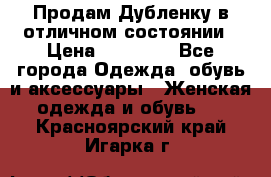 Продам Дубленку в отличном состоянии › Цена ­ 15 000 - Все города Одежда, обувь и аксессуары » Женская одежда и обувь   . Красноярский край,Игарка г.